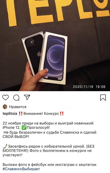 Местные выборы: на Донбассе обещали новенький iPhone за селфи с участка
