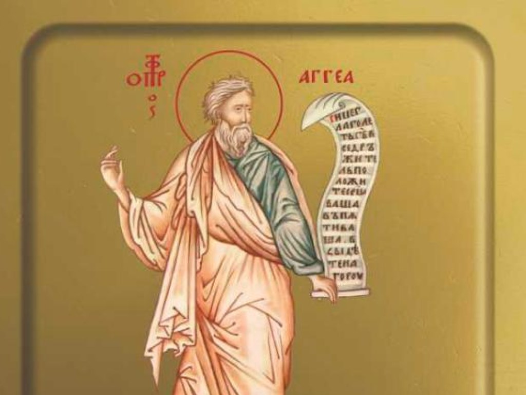 29 декабря – День памяти пророка Аггея