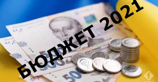 «Голос Украины» опубликовал текст госбюджета на 2021 год
