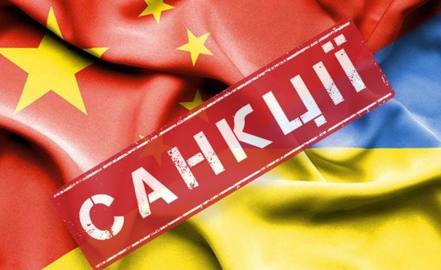 Украина ввела санкции против трех китайских компаний