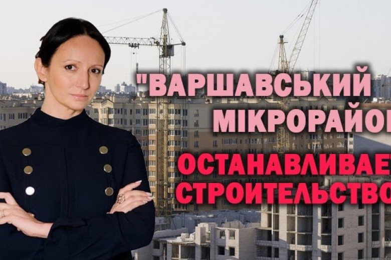 Строительная компания Stolitsa Group остановила строительство ЖК «Варшавский микрорайон», «Варшавский 2», «Варшавский Плюс» Узнать детали: https://izvestia.kiev.ua/item/show/130570