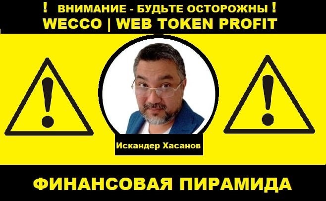  Web Token Profit или WECCO: Разоблачения очередного финансового проекта