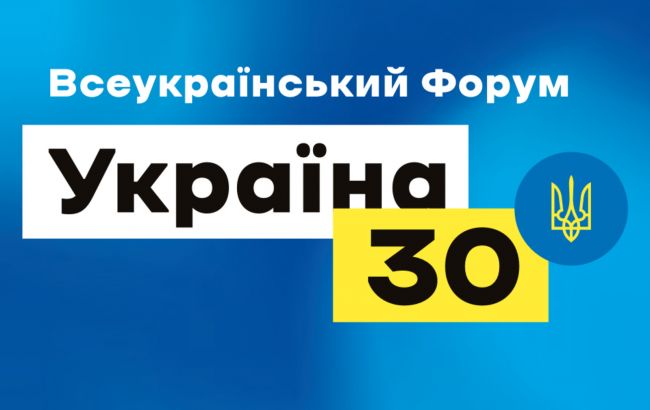 Форум «Украина 30» во вторник возобновит работу