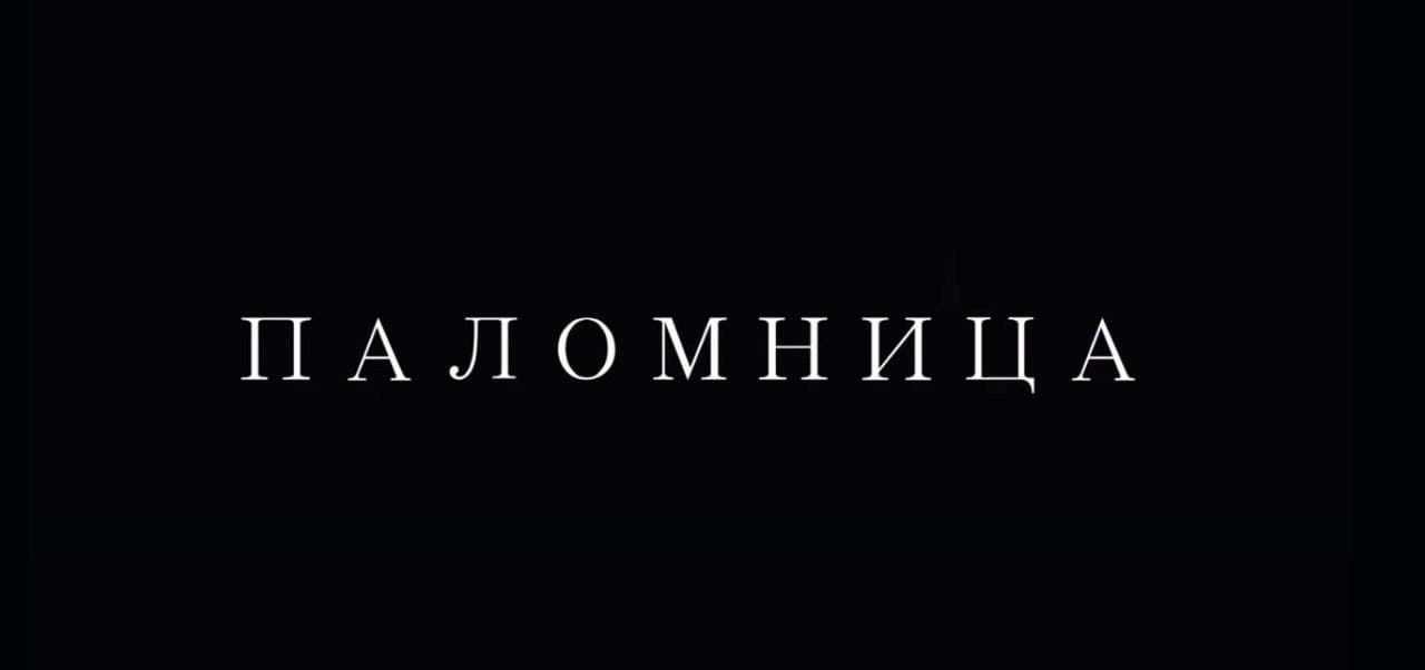 Оксана Марченко выпустила финальную серию &#171;Паломницы&#187; и объявила о новом сезоне
