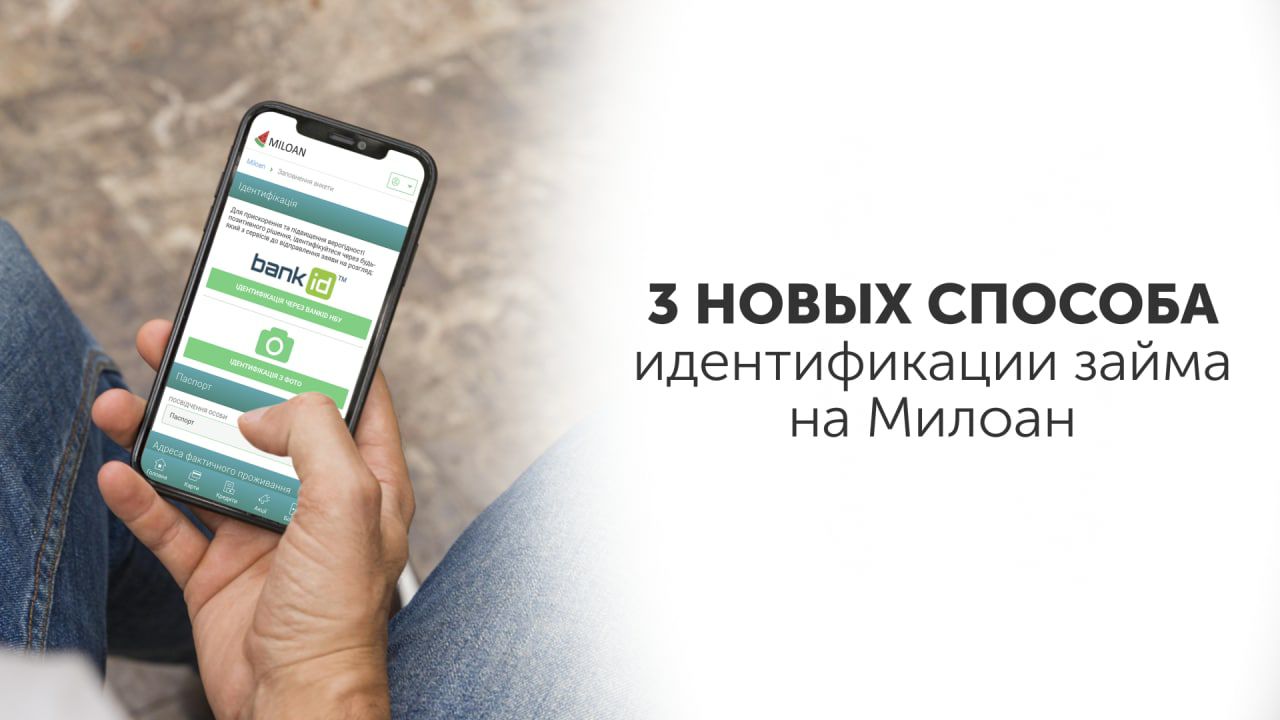 3 новых способа идентификации займа на Милоан: читать на Golos.ua