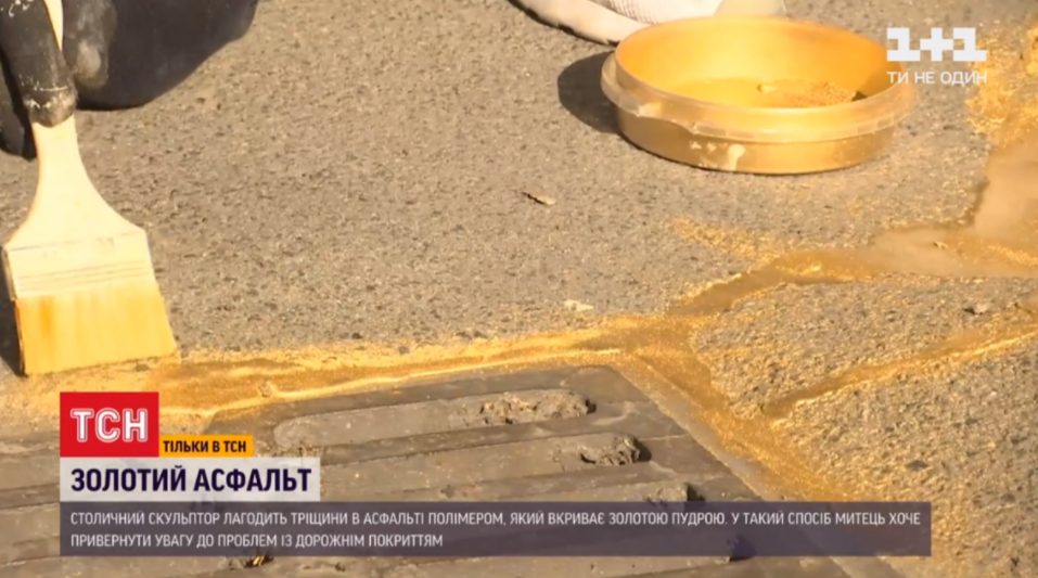 Киевский скульптор взялся ремонтировать асфальт &#171;золотом&#187; и поразил сеть (ВИДЕО) 