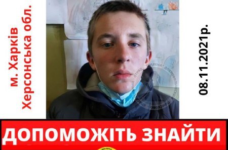 Ушел из дома и не вернулся: разыскивается 13-летний мальчик из Херсонской области (ФОТО)