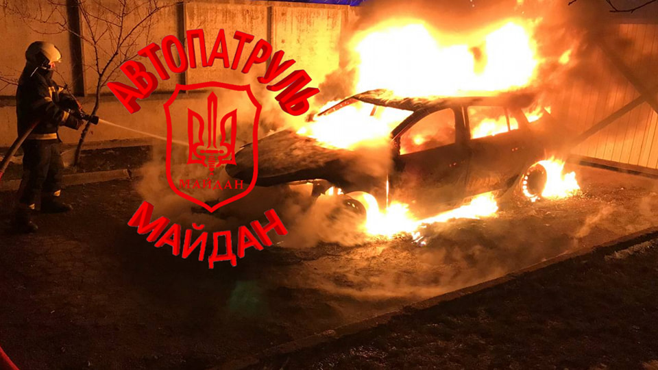 В Киеве изобретательный мужчина случайно сжег свой автомобиль (ФОТО)