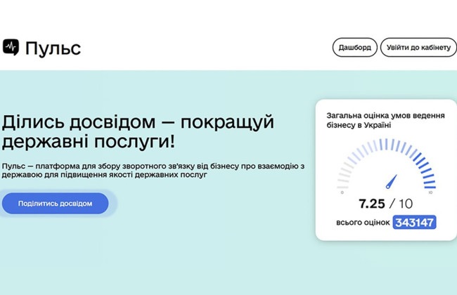 В Украине заработал публичный дашборд «Пульс» для обратной связи бизнеса с властью