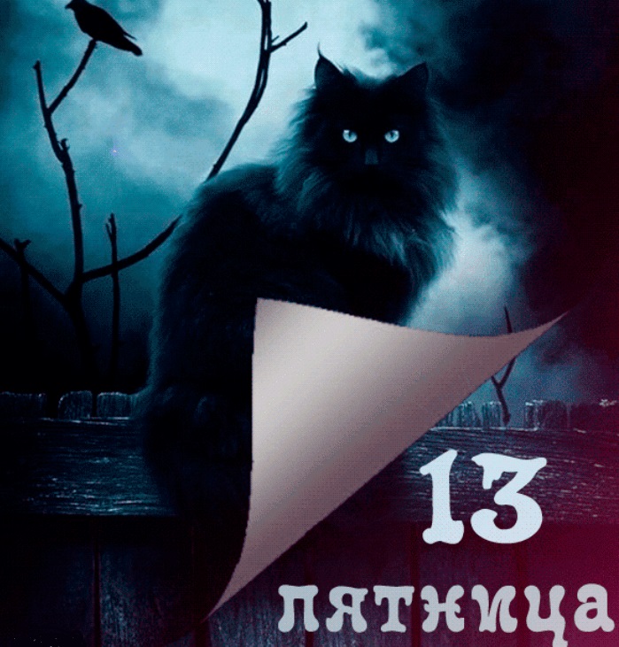 Пятница 13-го: какие суеверия пугают людей в этот день