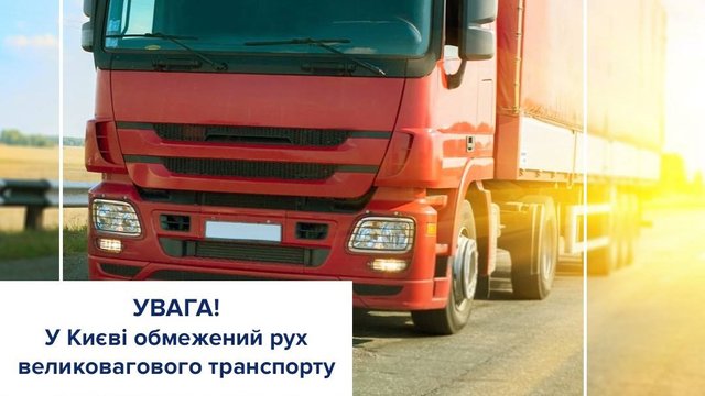 В Киеве из-за жары введены ограничения на движение грузового транспорта – полиция