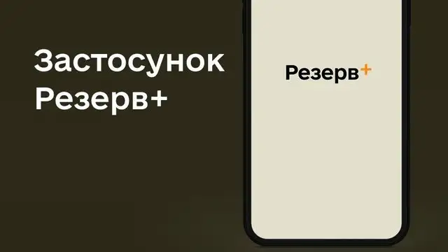 Приложение «Резерв+» может быть временно недоступен 18-22 июля: проводятся технические работы