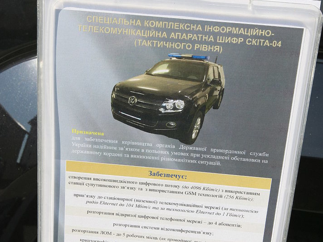 В центре погранслужбы Украины презентовали современные средства связи