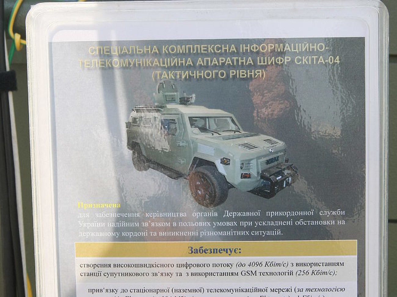 В центре погранслужбы Украины презентовали современные средства связи