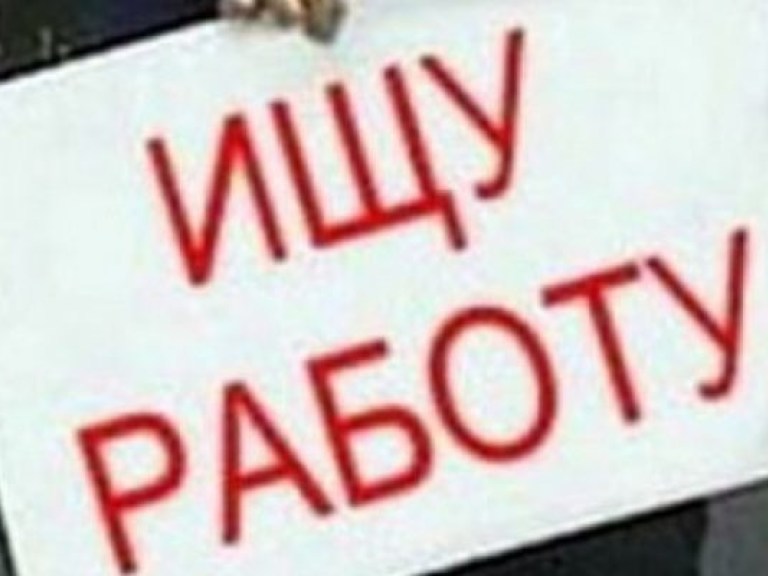 Без работы сидит каждый 13-й украинец