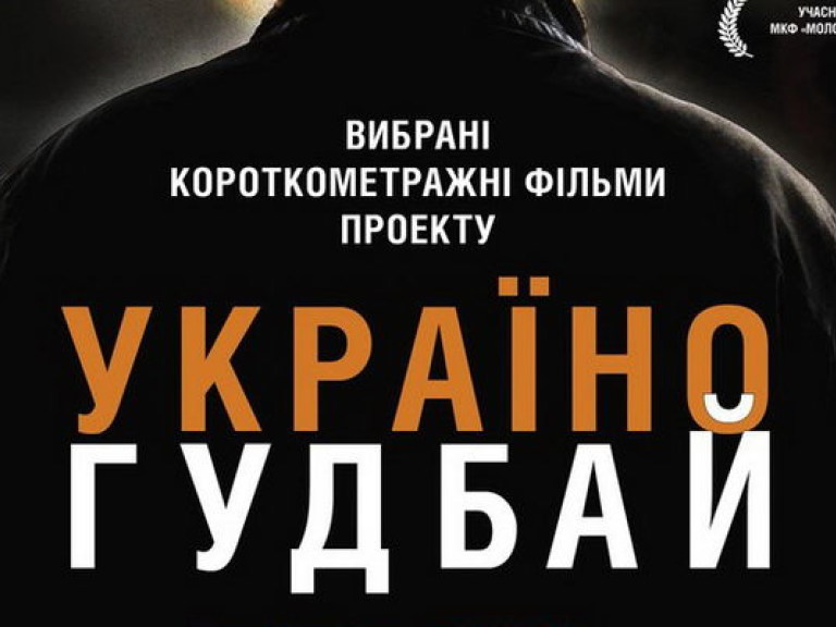 Социальный «привет» от киноальманаха «Україно, goodbye!»