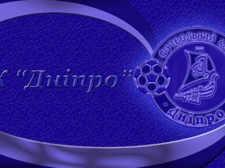 Днепр также вышел в плей-офф Лиги Европы