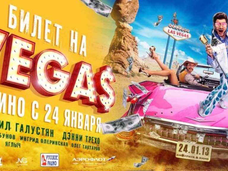 Если нечем заняться, купи «Билет на Vegas» (ВИДЕО)