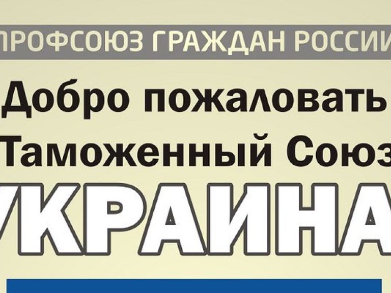 Украина уже начала процесс вступления в Таможенный союз — СМИ