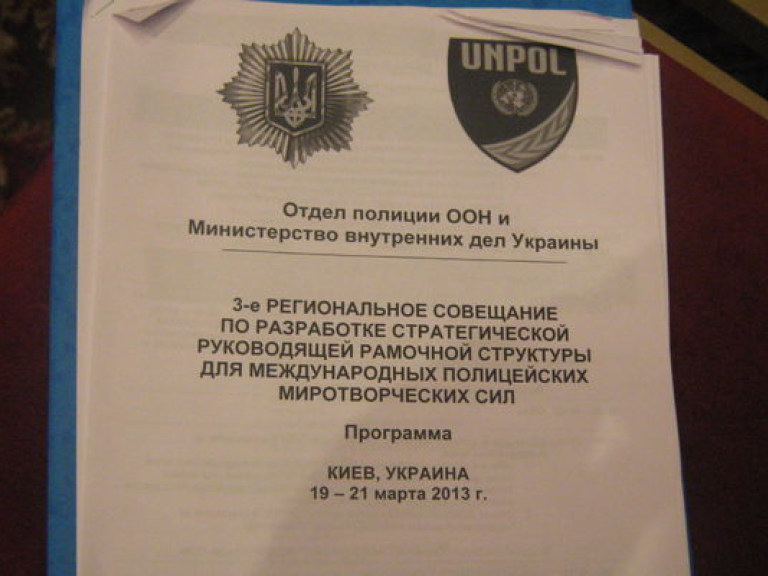 Материалы к международному совещанию полиции ООН и МВД забыли распечатать на украинском языке (ФОТО)