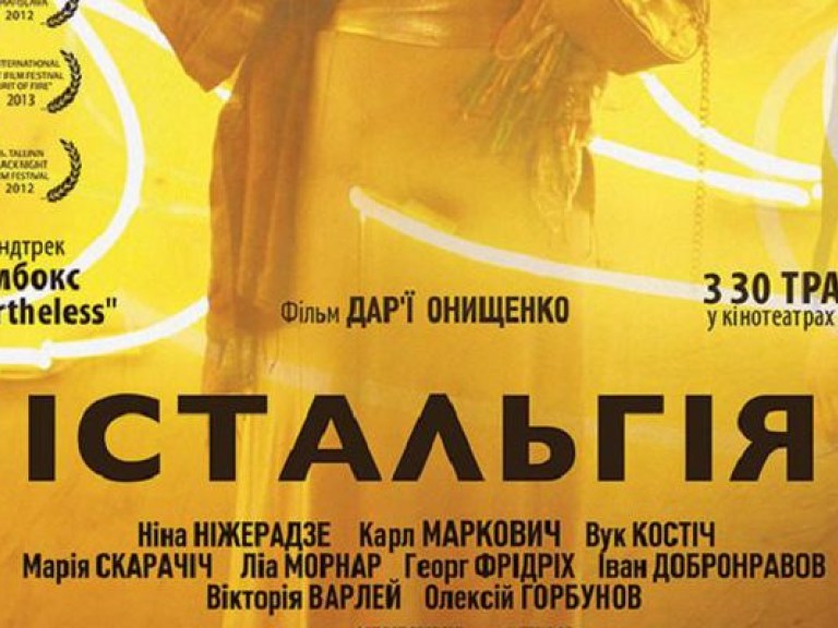 На экраны Украины вышел на треть отечественный фильм «Истальгия» (ВИДЕО)