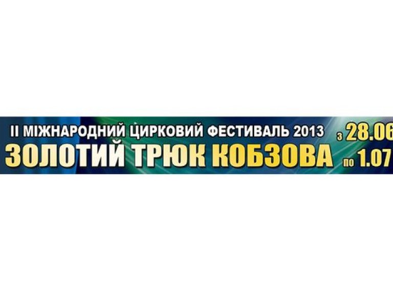 В Каменец-Подольском пройдет II Международный цирковой фестиваль «Золотой трюк Кобзова»