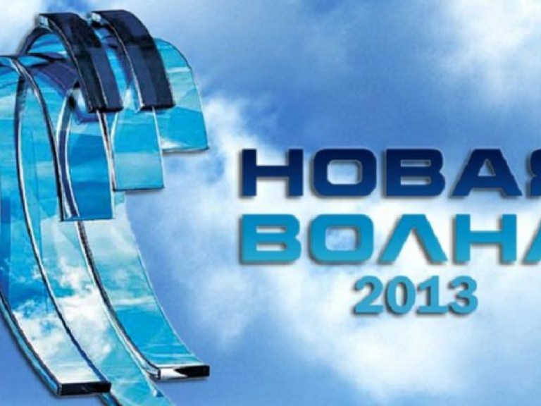 Сегодня в Юрмале стартует «Новая волна-2013»