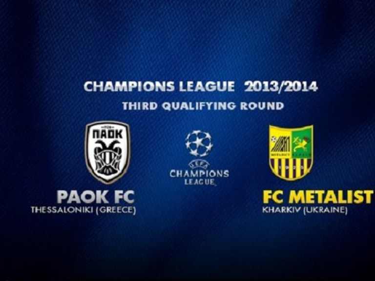 ПАОК–Металлист: смотреть онлайн-трансляцию