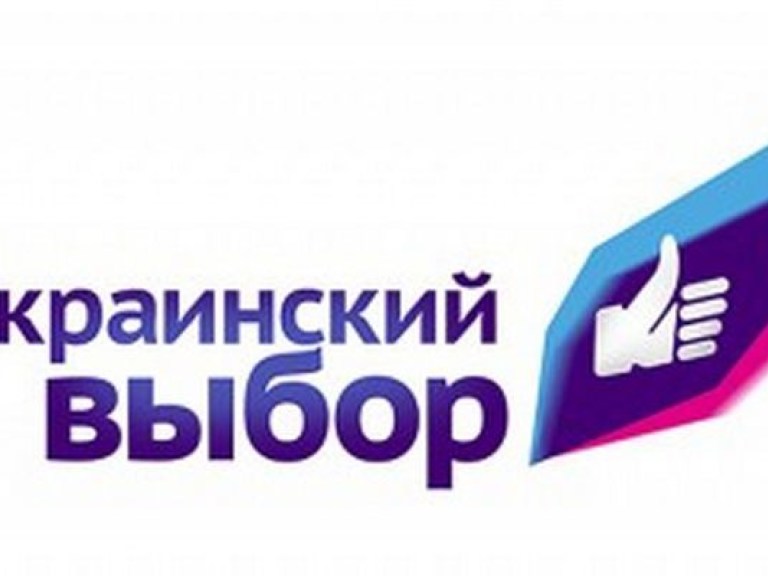 Заявление пресс-службы Общественного движения «Украинский выбор»
