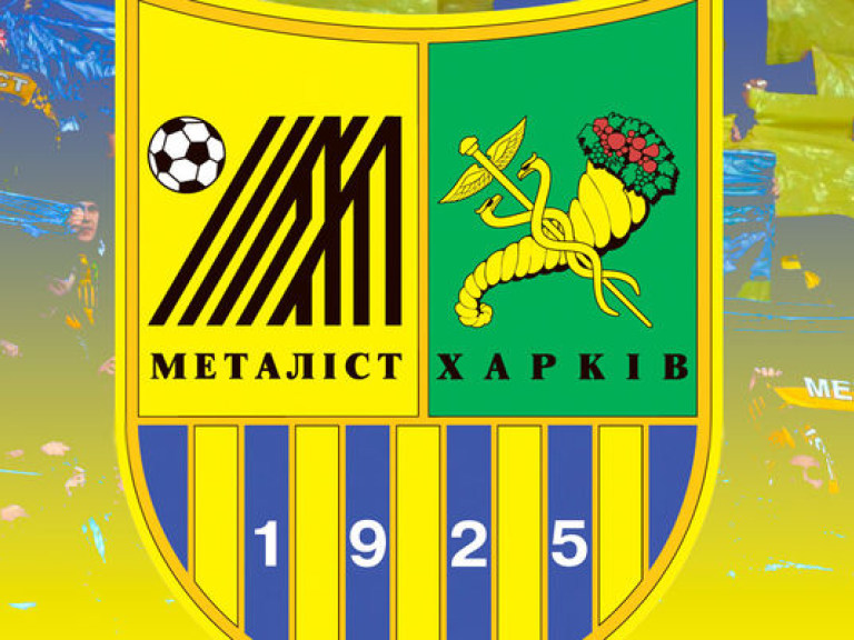 «Металлист» до выходных вернется в Лигу чемпионов?