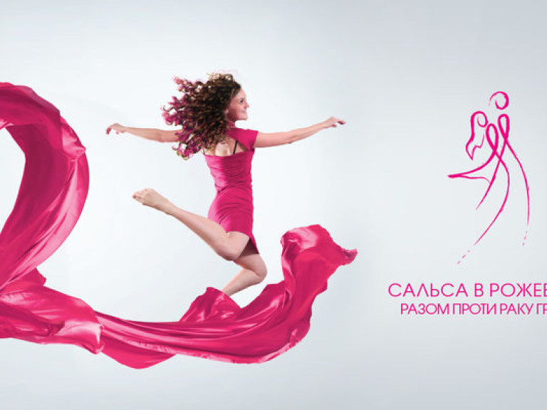 28 сентября на Майдане Независимости состоится танцевальный марафон «Сальса в розовом»