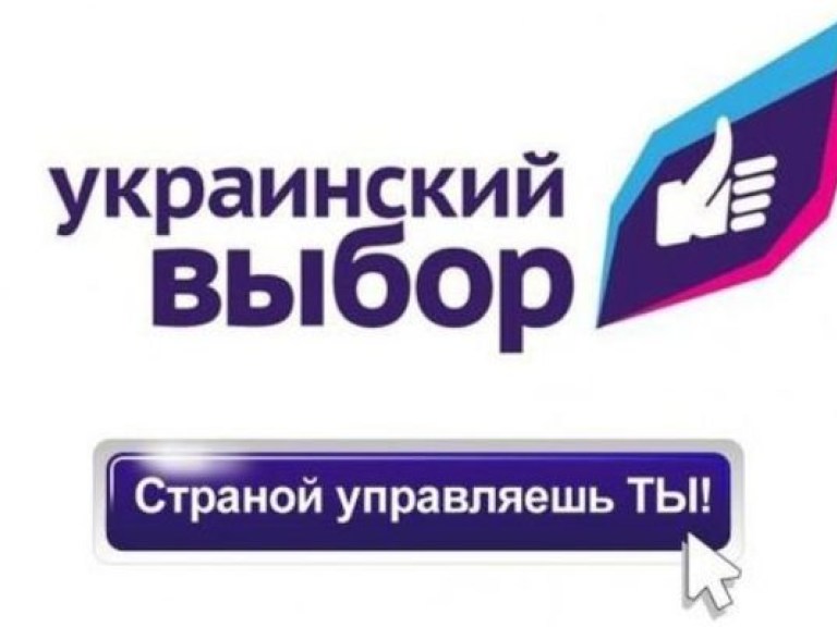 Мы обязательно инициируем референдум, — уверены в пресс-службе «Украинского выбора»