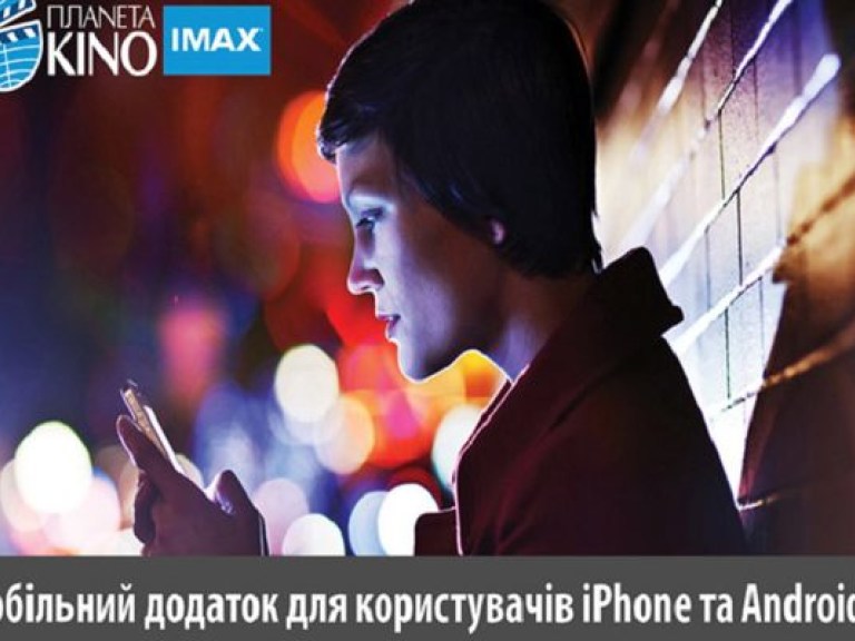 Мобильное приложение &#171;Планета Кино IMAX&#187; – не забывай о самом важном