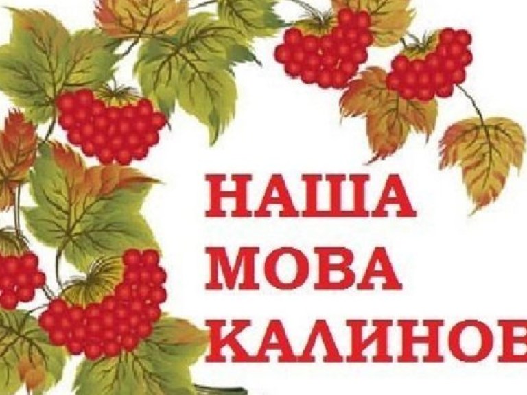 Сегодня &#8212; День украинской письменности и языка