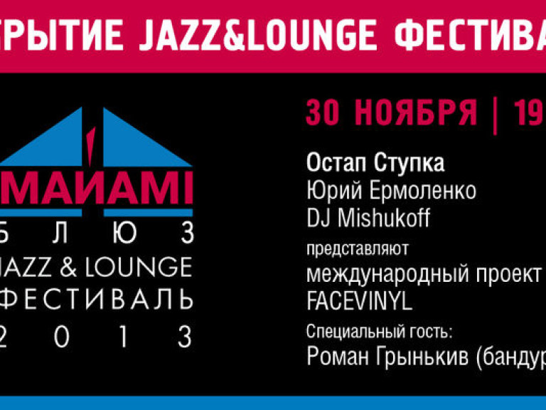 Завтра в Киеве откроется Jazz&amp;Lounge Фестиваль