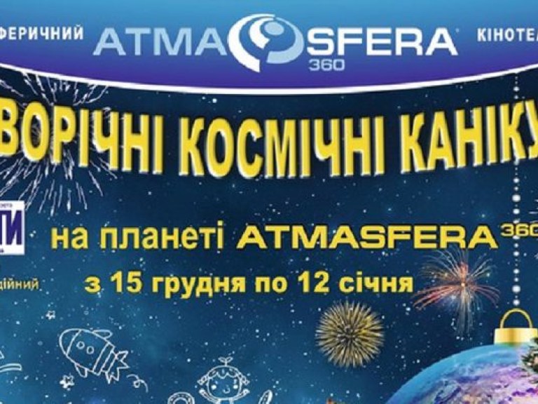 Новогодние космические каникулы на планете ATMASFERA 360!