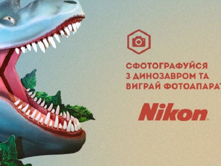 Сфотографируйся с динозавром и выиграй фотоаппарат Nikon!