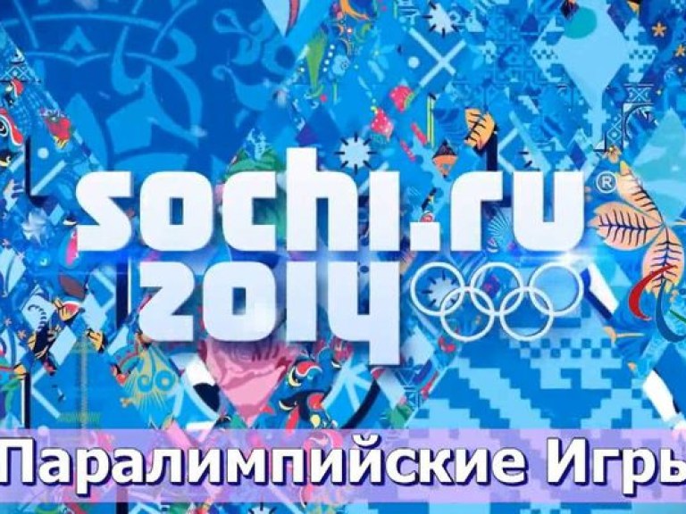 В Сочи открылись Паралимпийские игры: Украину представляет один знаменосец (ФОТО)