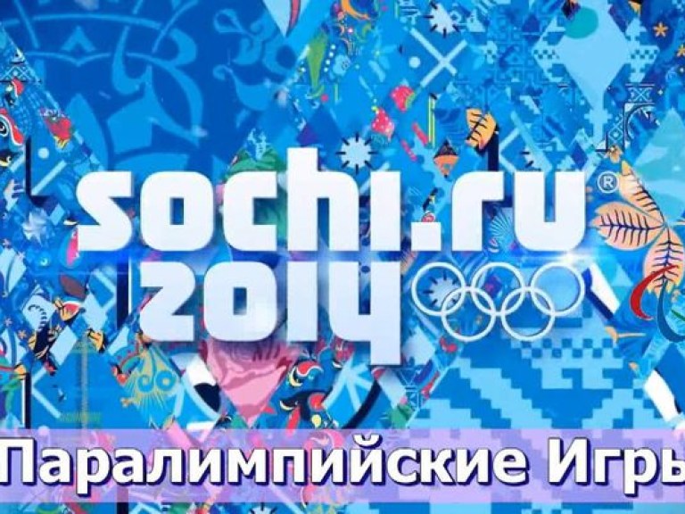 Украинцы завоевали еще четыре медали на Паралимпиаде-2014