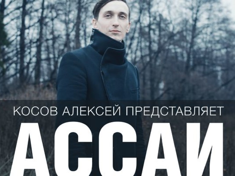 15 мая Ассаи проведет последний концерт в Киеве в Зеленом театре