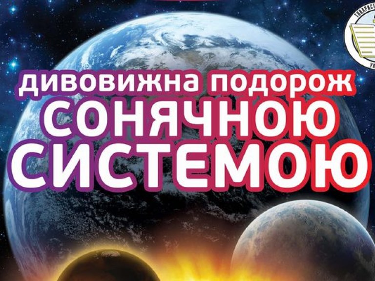 В Киеве премьера &#8212; «Удивительное путешествие по Солнечной системе» (ВИДЕО)