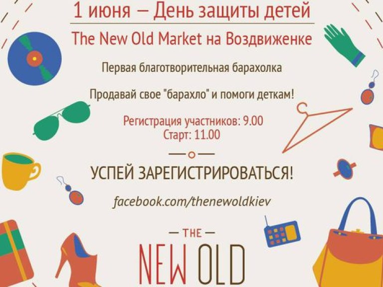 Первая благотворительная барахолка в Киеве -THE NEW OLD!