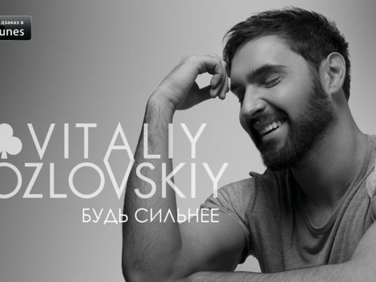 Виталий Козловский готовится к презентации нового альбома
