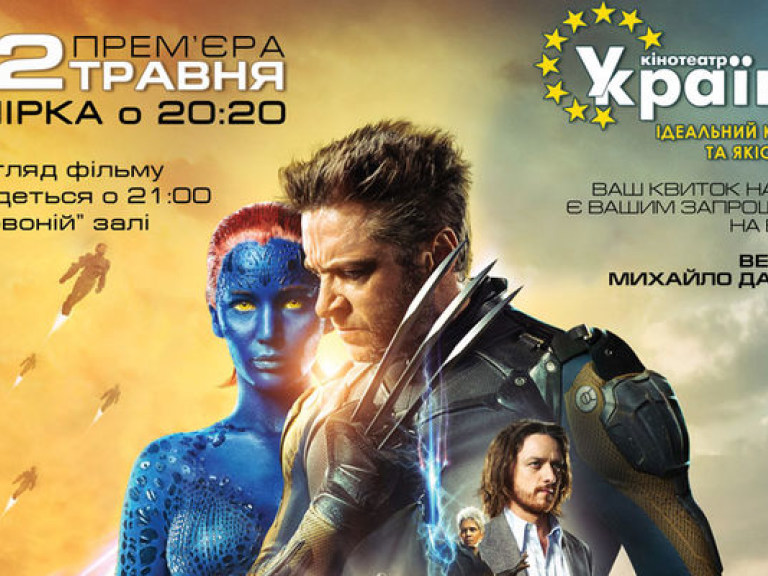 22 мая в кинотеатре &#171;Украина&#187; состоится вечеринка-премьера фильма «Люди Икс: Дни минувшего будущего»3D