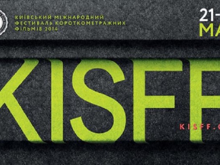 Kyiv International Short Film Festival 2014 пройдет в мае