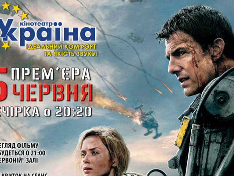 В кинотеатре «Украина» состоится  премьерный показ блокбастера «Грань будущего» 3D