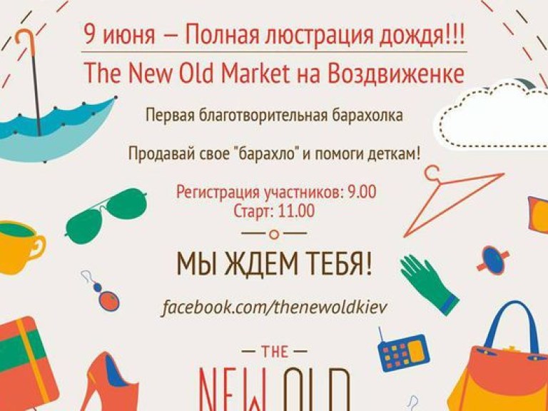 В Киеве пройдет Первая благотворительная барахолка &#8212; THE NEW OLD!