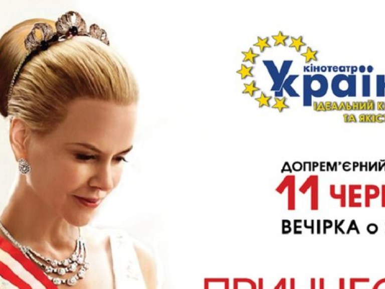11 июня в «Украине» состоится допремьерный показ фильма «Принцесса Монако»