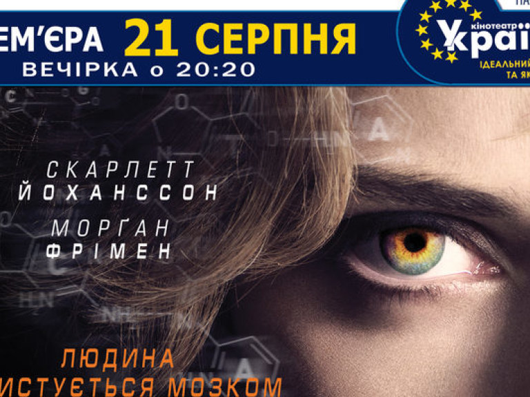 В кинотеатре «Украина» пройдет премьера фильма Люка Бессона «Люси»