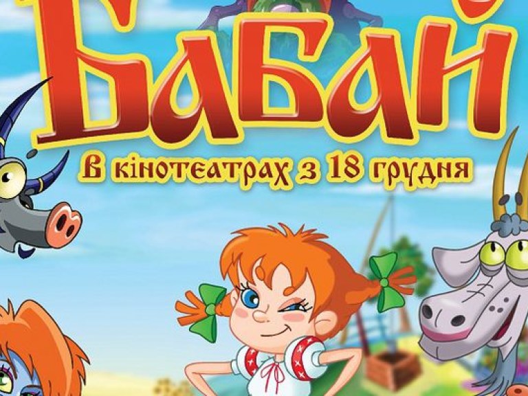 На Хэлоуин в кинотеатре Украина состоится встреча с актерами мультфильма «Бабай»